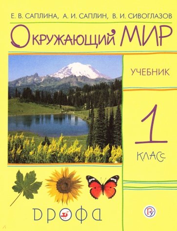 Окружающий мир. 1 класс. Учебник. РИТМ. ФГОС