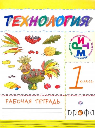 Технология. 1 класс. Рабочая тетрадь. ФГОС