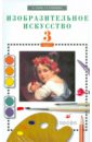 Кузин Владимир Сергеевич, Кубышкина Эмма Ивановна Изобразительное искусство. 3 класс (+CD)