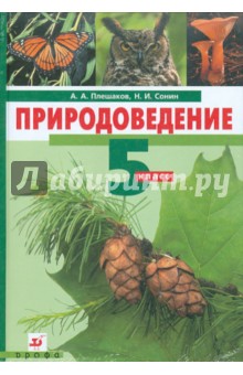 Обложка книги Природоведение. 5 класс (+CD), Плешаков Андрей Анатольевич, Сонин Николай Иванович