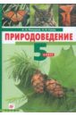 Плешаков Андрей Анатольевич, Сонин Николай Иванович Природоведение. 5 класс (+CD)