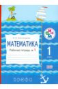 Математика. 1 класс. Рабочая тетрадь. №1. ФГОС - Александрова Эльвира Ивановна
