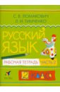 Русский язык. 2 класс. В 2 частях. Часть 2: Рабочая тетрадь - Ломакович Светлана Владимировна, Тимченко Лариса Ивановна