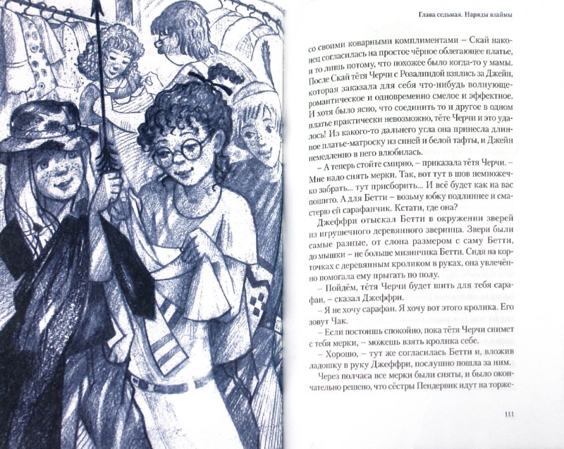 Иллюстрация 1 из 37 для Пендервики - Джинни Бердселл | Лабиринт - книги. Источник: Лабиринт