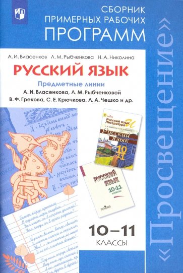 Русский язык. 10-11 классы. Программы общеобразовательных учреждений. Сборник