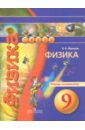 Физика. 9 класс. Тетрадь-экзаменатор - Жумаев Владислав Викторович