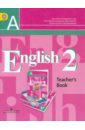 Английский язык. 2 класс. Книга для учителя. ФГОС - Кузовлев Владимир Петрович, Перегудова Эльвира Шакировна, Пастухова Светлана Анатольевна, Стрельникова Ольга Викторовна