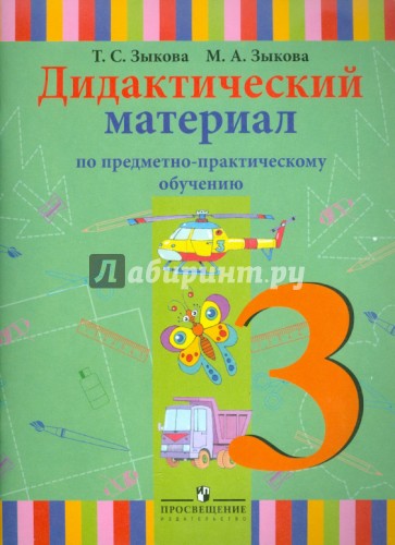 Дидактический материал по предметно-практическому обучению. 3 класс (I вид)