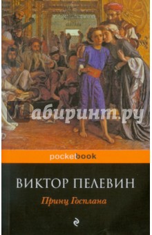 Обложка книги Принц Госплана, Пелевин Виктор Олегович
