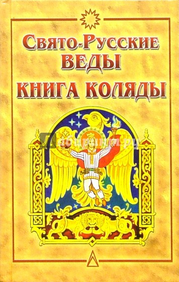 Свято-Русские Веды. Книга Коляды