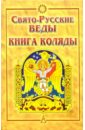 Обложка Свято-Русские Веды. Книга Коляды