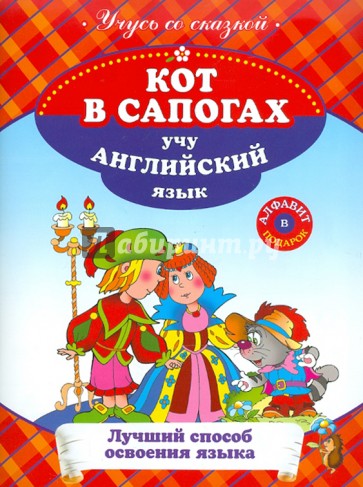 Кот в сапогах. Учу английский язык