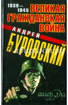 Обложка книги Великая Гражданская война 1939-1945, Буровский Андрей Михайлович