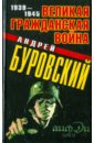 Великая Гражданская война 1939-1945 - Буровский Андрей Михайлович