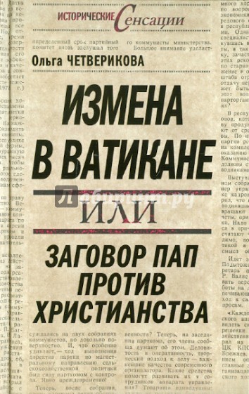 Измена в Ватикане, или Заговор пап против христианства