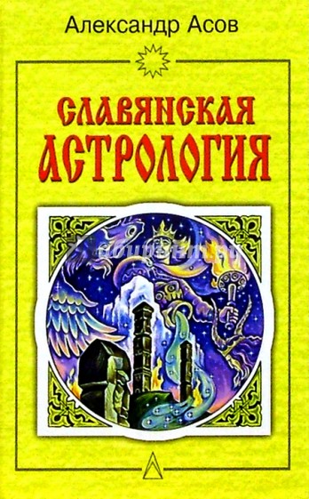 Славянская астрология: Звездомудрие, звездочетец, календарь, обряды