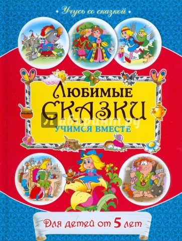 Любимые сказки. Учимся вместе. Для детей от 5 лет