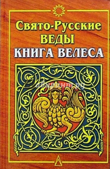 Свято-Русские Веды. Книга Велеса. - 3-е изд., испр. и доп.