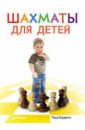 Бардвик Тодд Шахматы для детей романова инна шахматы для детей 384 наклейки