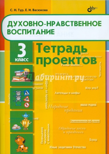 Духовно-нравственное воспитание. Тетрадь проектов для 3 класса