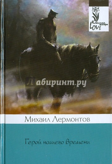 Герой нашего времени