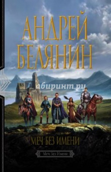 Меч Без Имени