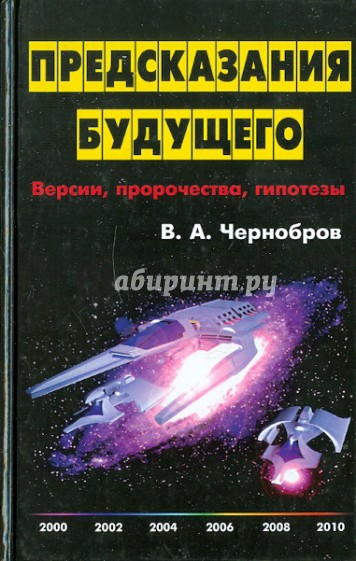 Предсказания будущего: Версии, пророчества, гипотезы