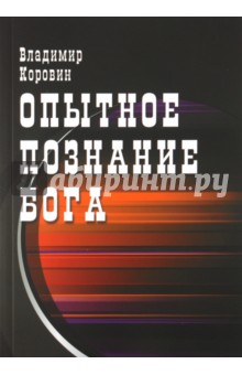 Обложка книги Опытное познание Бога, Коровин Владимир Николаевич
