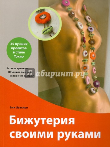 Бижутерия своими руками