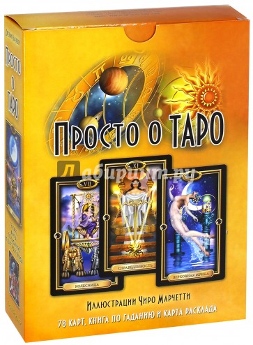 Просто о Таро (книга + карты)