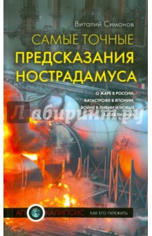 Самые точные предсказания Нострадамуса о жаре в России, катастрофе в Японии, революции в Ливии…