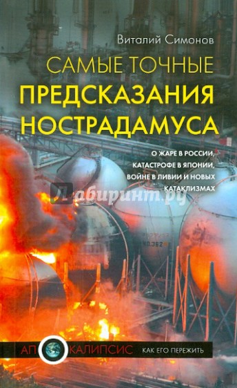 Самые точные предсказания Нострадамуса о жаре в России, катастрофе в Японии, революции в Ливии…