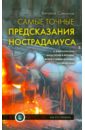 Симонов Виталий Александрович Самые точные предсказания Нострадамуса о жаре в России, катастрофе в Японии, революции в Ливии…