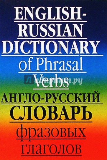 Англо-русский словарь фразовых глаголов