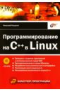 Секунов Николай Программирование на C++ в Linux 27823