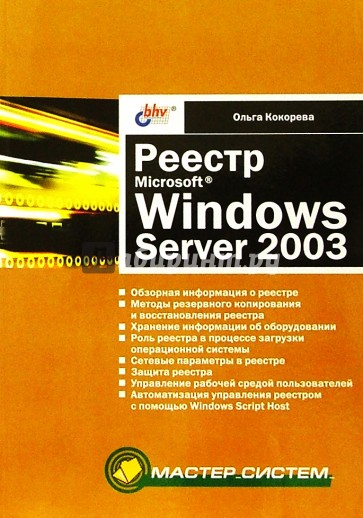 Реестр Microsoft Windows Server 2003