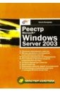 Кокорева Ольга Реестр Microsoft Windows Server 2003 нортроп тони проектирование безопасности для сети microsoft windows server 2003 70–298 cd