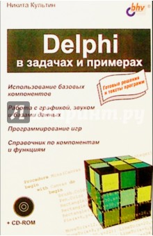 Обложка книги Delphi в задачах и примерах, Культин Никита Борисович