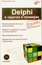 Культин Никита Борисович Delphi в задачах и примерах культин никита борисович основы программирования в delphi xe cd