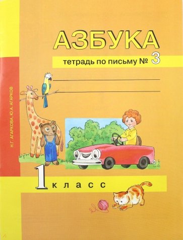 Азбука. Тетрадь по письму № 3. 1 класс