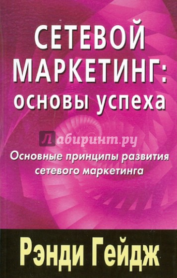 Сетевой маркетинг: Основы успеха