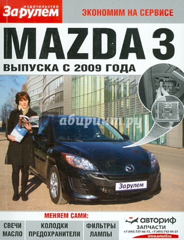 Mazda 3 выпуска с 2009 года