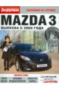 Mazda 3 выпуска с 2009 года mazda 3 выпуска до 2009 года dvd