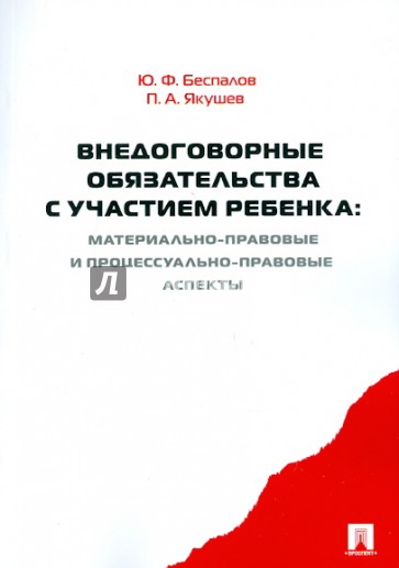 Внедоговорные обязательства с участием ребенка:материально-правовые и процессуально-правовые аспекты