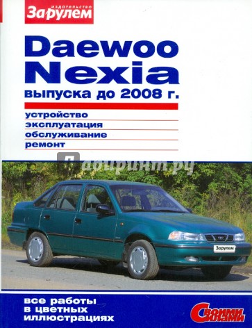 Daewoo Nexia выпуска до 2008 г. Устройство, эксплуатация, обслуживание, ремонт