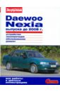 Daewoo Nexia выпуска до 2008 г. Устройство, эксплуатация, обслуживание, ремонт daewoo nexia с двигателями g15mf sohc и а15mf dohc эксплуатация обслуживание ремонт