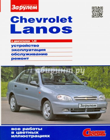 Chevrolet Lanos с двигателем 1,5i. Устройство, эксплуатация, обслуживание, ремонт