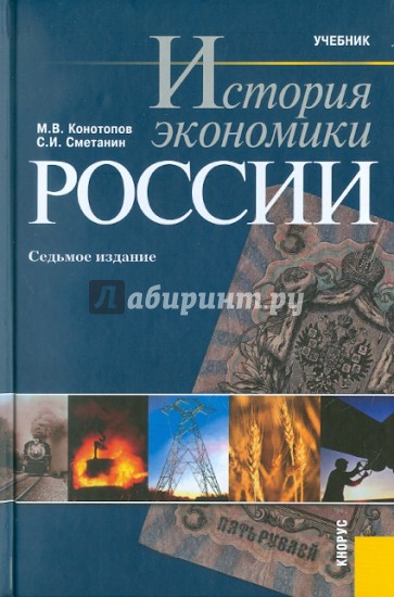 История экономики России. 7-е изд., стер.