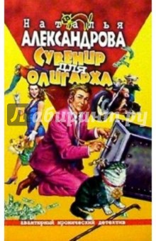 Обложка книги Сувенир для олигарха: Роман, Александрова Наталья Николаевна