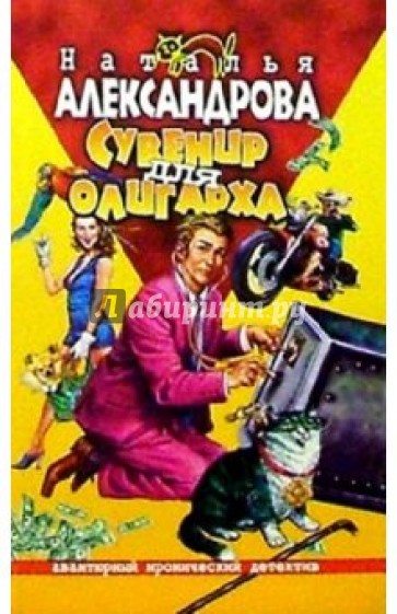 Сувенир для олигарха: Роман